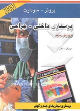 پرستاری بیماریهای چشم و گوش