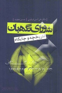 شورای نگهبان (تاریخچه و جایگاه)