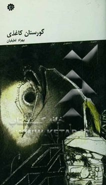 گورستان کاغذی