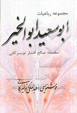 مجموعه رباعیات ابوسعید ابوالخیر