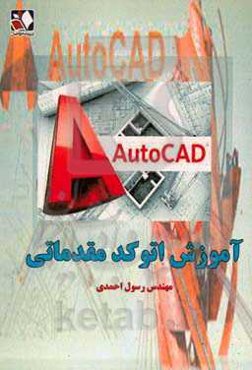 آموزش اتوکد مقدماتی