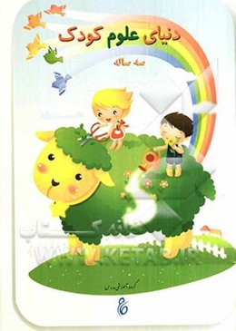 دنیای علوم کودک سه‌ساله