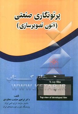 پرتونگاری صنعتی (فنون تصویرسازی)
