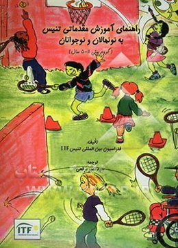 راهنمای آموزش مقدماتی تنیس به نونهالان و نوجوانان (گروه سنی 5-11 سال)