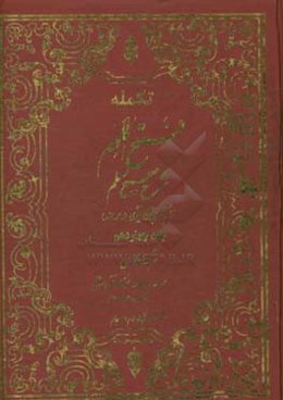 تکمله فتح الملهم: شرح صحیح مسلم براساس منابع اهل سنت