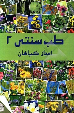 طب سنتی: اعجاز گیاهان