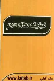 فیزیک سال دوم