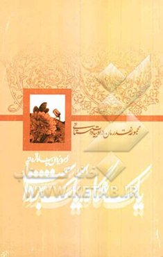 یک نگاه، یک برداشت (مجموعه نقد رمان در ادبیات داستانی)