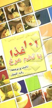 101 غذا با تخم‌مرغ