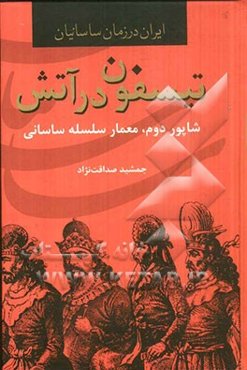تیسفون در آتش: شاپور دوم، معمار سلسله ساسانی