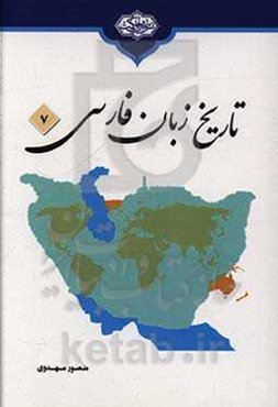 تاریخ زبان فارسی