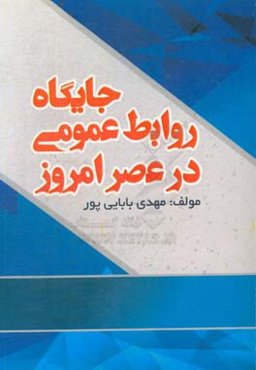 جایگاه روابط عمومی در عصر امروز