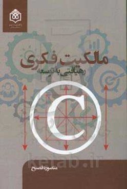 مالکیت فکری، رهیافتی به توسعه