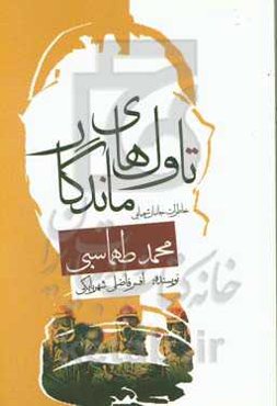 تاول‌های ماندگار: خاطرات جانباز شیمیایی محمد طهماسبی