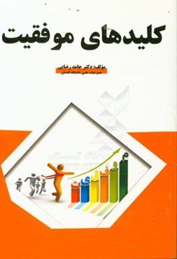 کلیدهای موفقیت