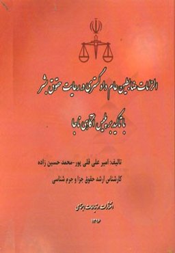 الزامات ضابطین عام دادگستری در رعایت حقوق بشر با تاکید بر پلیس آگاهی ناجا