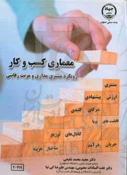 معماری کسب و کار: رویکرد مشتری‌مداری و مزیت رقابتی