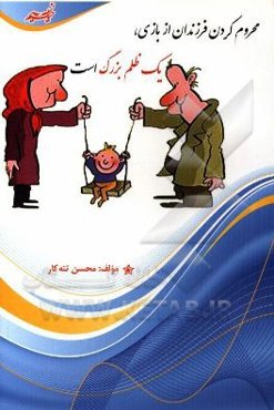 محروم کردن فرزندان از بازی، یک ظلم بزرگ است