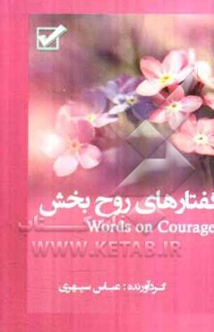 گفتارهای روح‌بخش = Words of wisdom