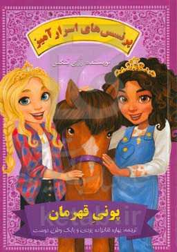 پونی قهرمان