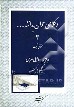 وکلای جوان بدانند ...: (حقوق ثبت)