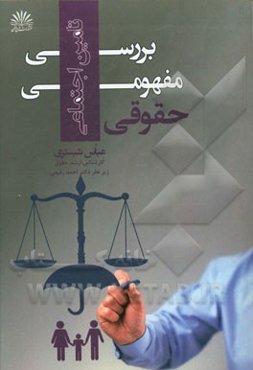 بررسی مفهومی حقوقی تامین اجتماعی