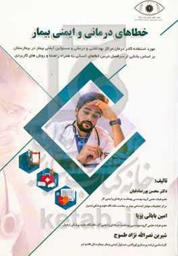 خطاهای درمانی و ایمنی بیمار