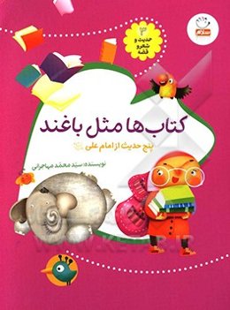 کتاب‌ها مثل باغند