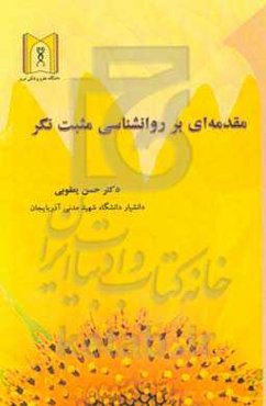 مقدمه‌ای بر روان‌شناسی مثبت‌نگر