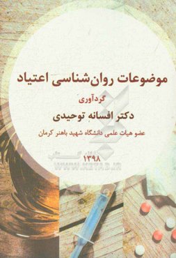 موضوعات روان‌شناسی اعتیاد