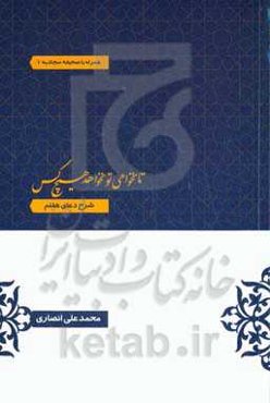 تا نخواهی تو نخواهد هیچ: شرح دعای 7 صحیفه سجادیه