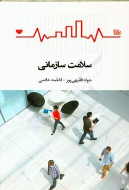 سلامت سازمانی