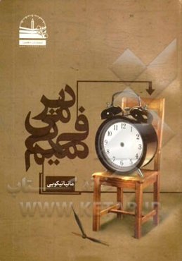 دیر می‌فهمیم