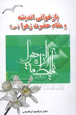 بازخوانی اندیشه و مقام حضر ت زهرا علیهاالسلام