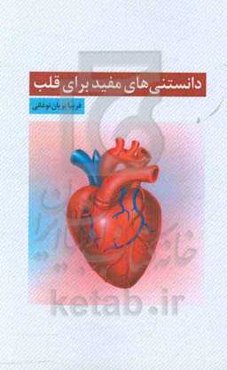 دانستنی‌های مفید برای قلب سالم