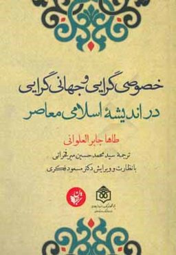 خصوصی‌گرایی و جهانی‌گرایی در اندیشه اسلامی معاصر