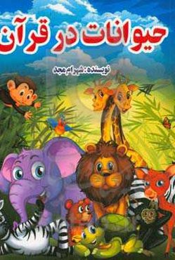 قصه‌های حیوانات در قرآن