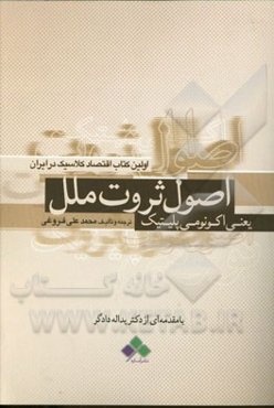 اصول ثروت ملل یعنی اکونومی‌پلیتیک