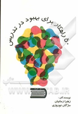 50 راهکار برای بهبود تدریس