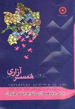 بررسی پدیده همسرآزاری و شرایط اجتماعی موثر بر آن