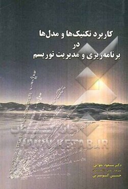 کاربرد تکنیک‌ها و مدل‌ها در برنامه‌ریزی و مدیریت توریسم