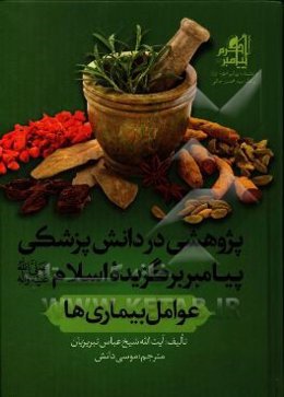پژوهشی در دانش پزشکی پیامبر برگزیده اسلام (ص): عوامل بیماری‌ها