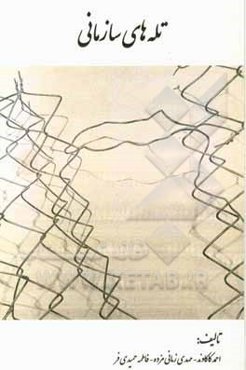 تله‌های سازمانی