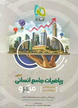 ریاضیات جامع کنکور انسانی