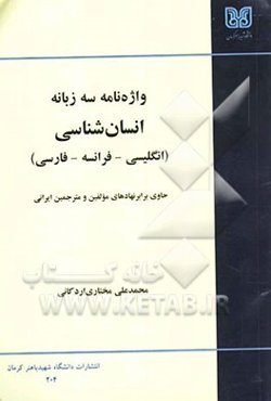 واژه‌نامه سه زبانه انسان شناسی، انگلیسی - فرانسه - فارسی: حاوی برابر نهادهای مولفین و مترجمین ایرانی