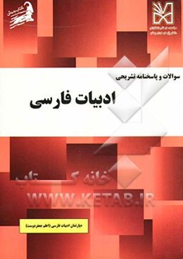 سوالات و پاسخنامه تشریحی ادبیات فارسی