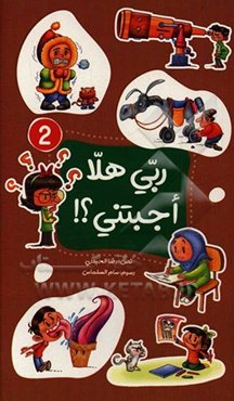 ربی هلا اجبتنی؟!