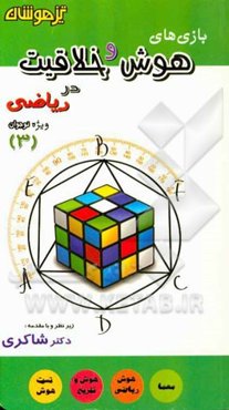 بازی‌های هوش و خلاقیت در ریاضی 3 (ویژه نوجوان)