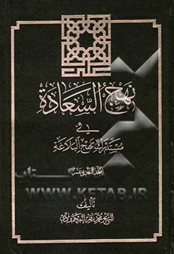 نهج السعاده فی مستدرک نهج البلاغه: القسم الثالث من الباب الخامس من قصار المسانید