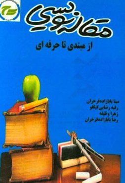 مقاله‌نویسی از مبتدی تا حرفه‌ای